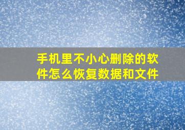 手机里不小心删除的软件怎么恢复数据和文件