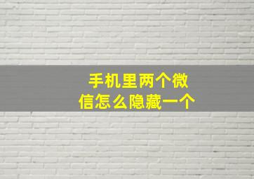 手机里两个微信怎么隐藏一个