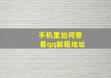 手机里如何查看qq邮箱地址