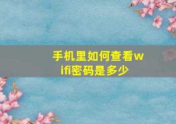 手机里如何查看wifi密码是多少