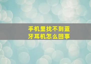 手机里找不到蓝牙耳机怎么回事