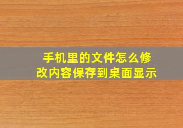 手机里的文件怎么修改内容保存到桌面显示