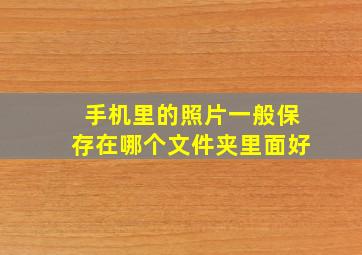 手机里的照片一般保存在哪个文件夹里面好