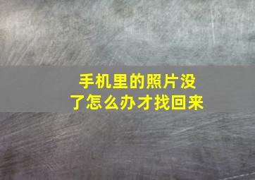 手机里的照片没了怎么办才找回来