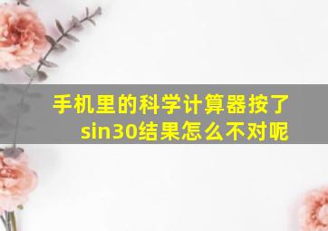 手机里的科学计算器按了sin30结果怎么不对呢