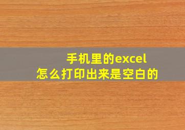 手机里的excel怎么打印出来是空白的