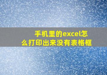 手机里的excel怎么打印出来没有表格框