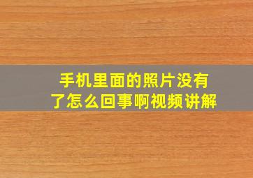 手机里面的照片没有了怎么回事啊视频讲解