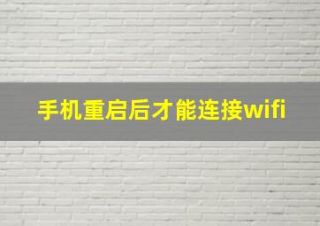 手机重启后才能连接wifi