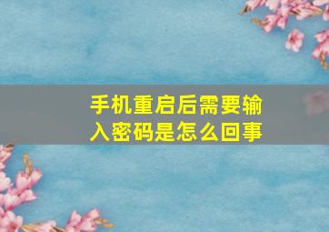 手机重启后需要输入密码是怎么回事