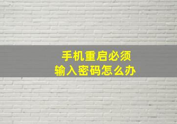 手机重启必须输入密码怎么办