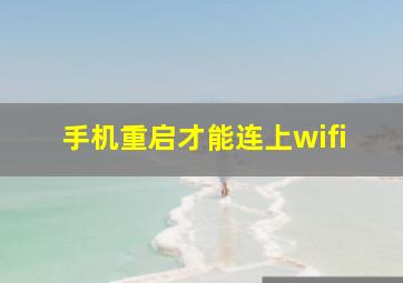 手机重启才能连上wifi