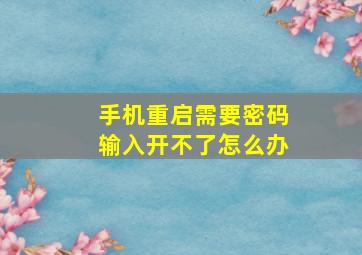 手机重启需要密码输入开不了怎么办