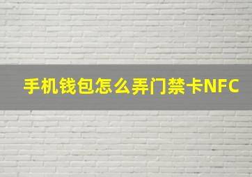 手机钱包怎么弄门禁卡NFC