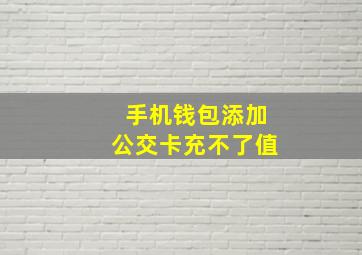 手机钱包添加公交卡充不了值