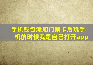 手机钱包添加门禁卡后玩手机的时候我是自己打开app