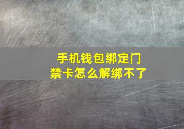 手机钱包绑定门禁卡怎么解绑不了