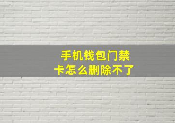 手机钱包门禁卡怎么删除不了