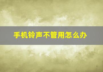 手机铃声不管用怎么办