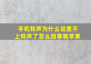 手机铃声为什么设置不上铃声了怎么回事呢苹果