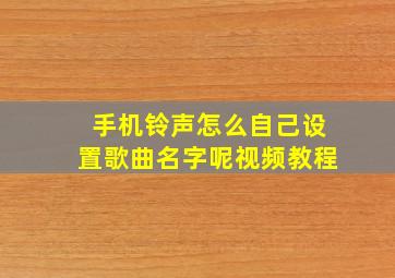 手机铃声怎么自己设置歌曲名字呢视频教程