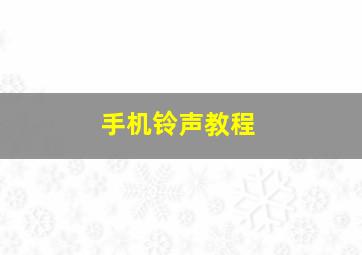 手机铃声教程