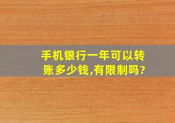 手机银行一年可以转账多少钱,有限制吗?