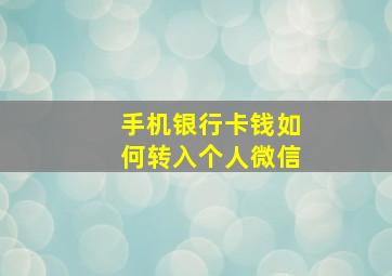 手机银行卡钱如何转入个人微信