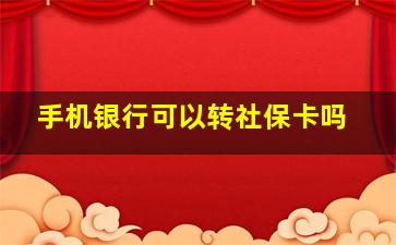 手机银行可以转社保卡吗