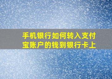 手机银行如何转入支付宝账户的钱到银行卡上