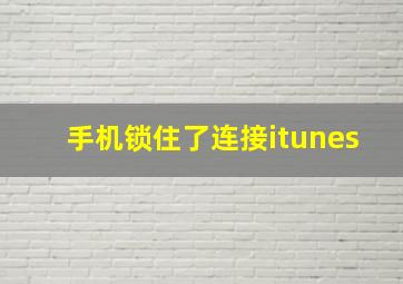 手机锁住了连接itunes