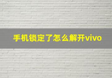 手机锁定了怎么解开vivo