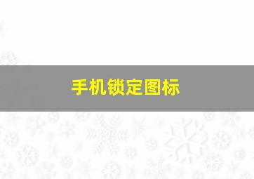 手机锁定图标