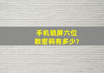 手机锁屏六位数密码有多少?