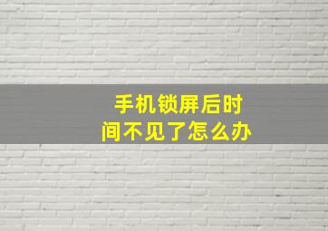 手机锁屏后时间不见了怎么办