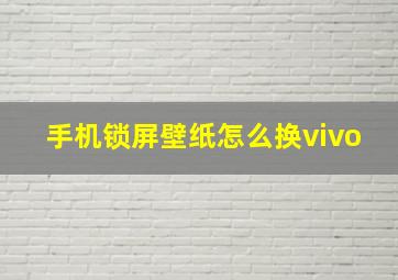 手机锁屏壁纸怎么换vivo