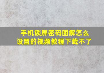 手机锁屏密码图解怎么设置的视频教程下载不了