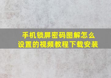 手机锁屏密码图解怎么设置的视频教程下载安装