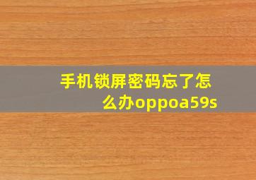 手机锁屏密码忘了怎么办oppoa59s