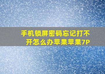 手机锁屏密码忘记打不开怎么办苹果苹果7P