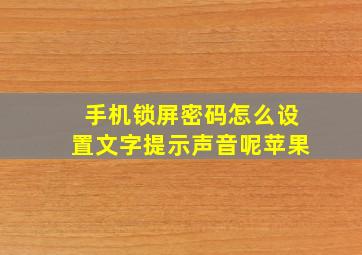 手机锁屏密码怎么设置文字提示声音呢苹果