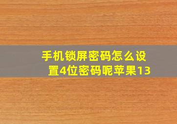 手机锁屏密码怎么设置4位密码呢苹果13