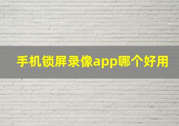 手机锁屏录像app哪个好用