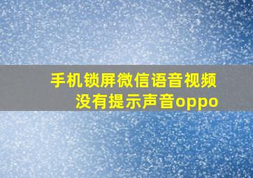 手机锁屏微信语音视频没有提示声音oppo