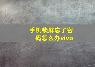 手机锁屏忘了密码怎么办vivo