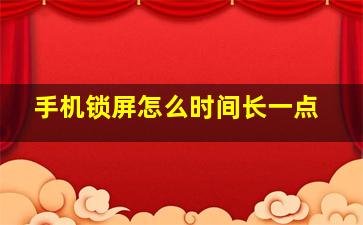 手机锁屏怎么时间长一点