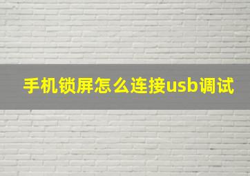 手机锁屏怎么连接usb调试