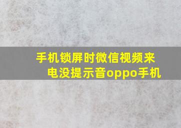 手机锁屏时微信视频来电没提示音oppo手机