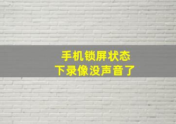 手机锁屏状态下录像没声音了