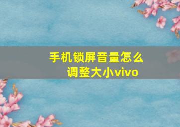 手机锁屏音量怎么调整大小vivo